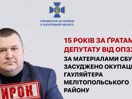 Депутат із Запорізької області передавав окупантам дані для обстрілів позицій ЗСУ: подробиці