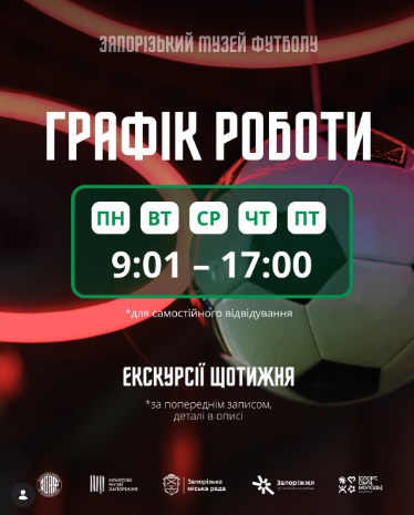 У Запоріжжі повноцінно запрацював Музей футболу: як безкоштовно побувати на екскурсії