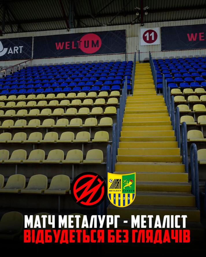 У Запоріжжі перша гра "Металурга" пройде без глядачів — що сталося