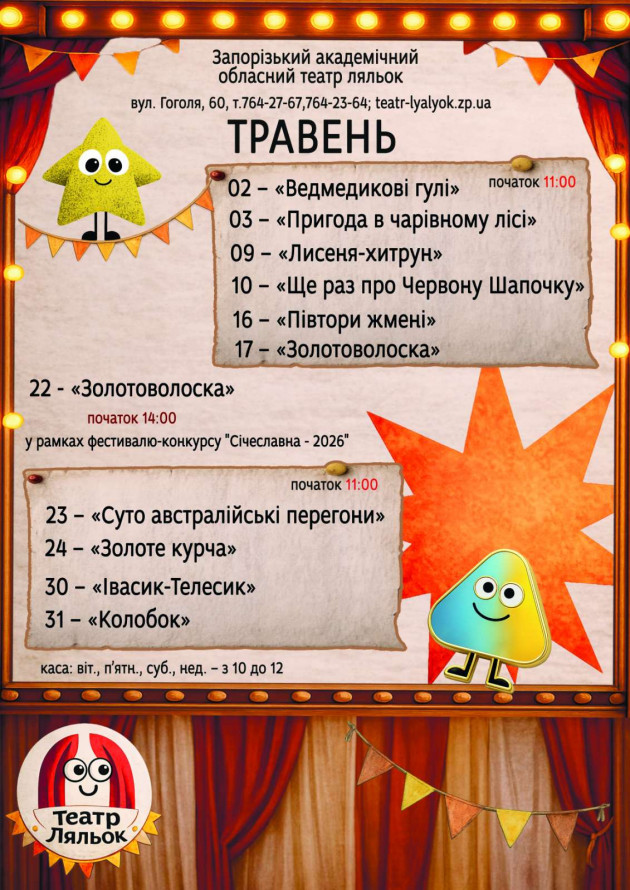 Театральний травень: що покаже Запорізький обласний театр ляльок