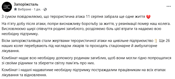 Ще одне життя забрала атака на Запоріжсталь: у лікарні помер поранений працівник