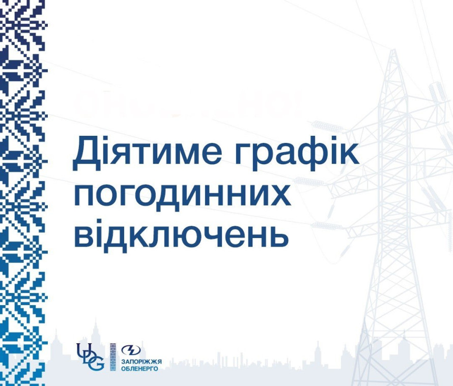 Відключення повертаються: у Запорізькій області терміново запровадили ГПВ