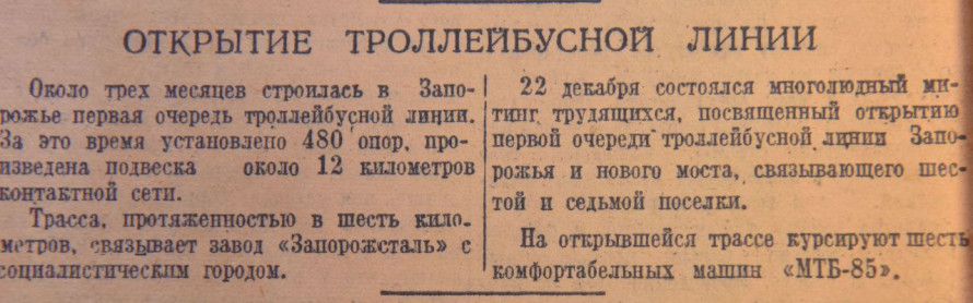 Перший тролейбус запоріжці зустріли, як дикуни