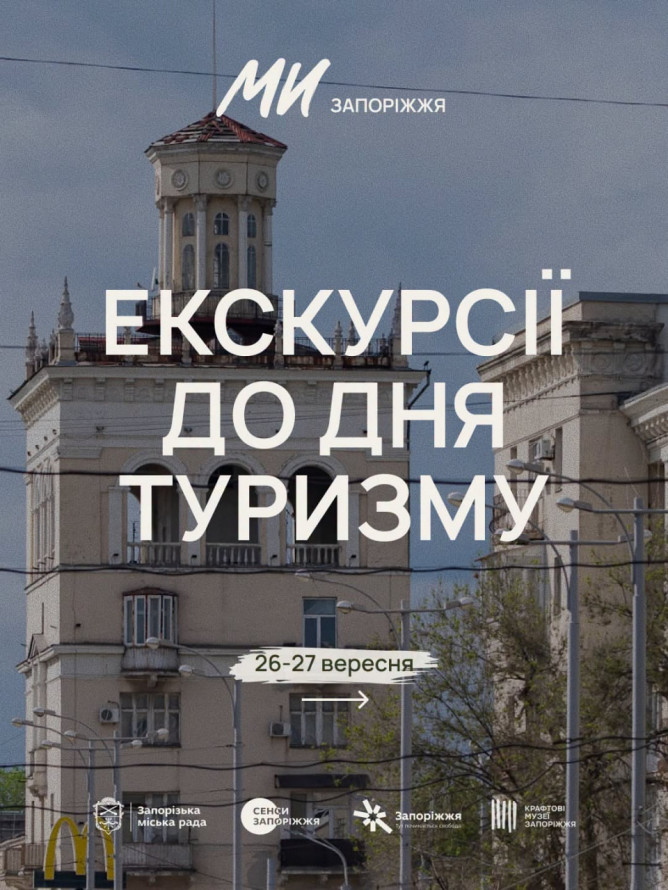 До Дня туризма у Запоріжжі проведуть безкоштовні екскурсії - встигніть зареєструватись