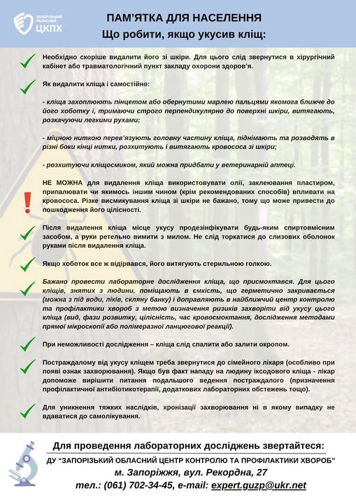 У Запоріжжі мешканці потерпають від укусів медики виявили нові випадки хвороби Лайма