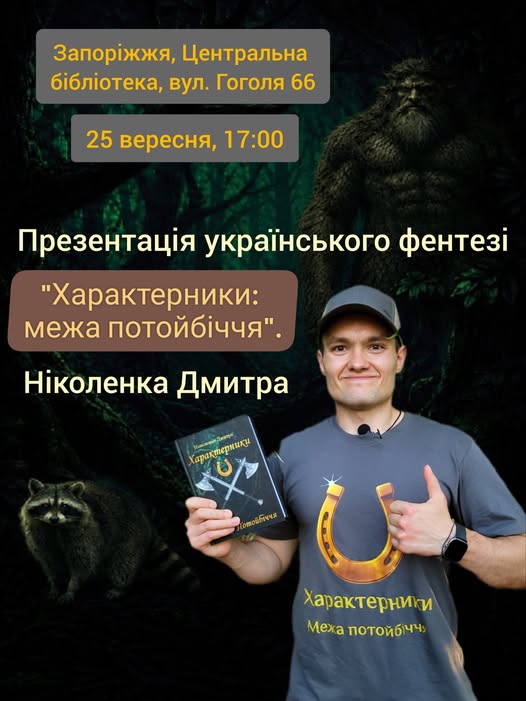 Презентація фентезі, квест та зустріч з поліцією: як провести час у міських бібліотеках Запоріжжя з 22 по 27 вересня