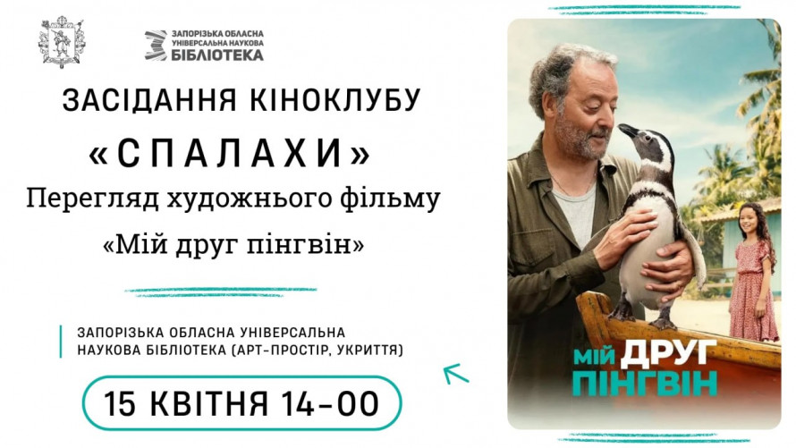 У запорізькій бібліотеці покажуть кіно і презентують книгу: безкоштовні заходи