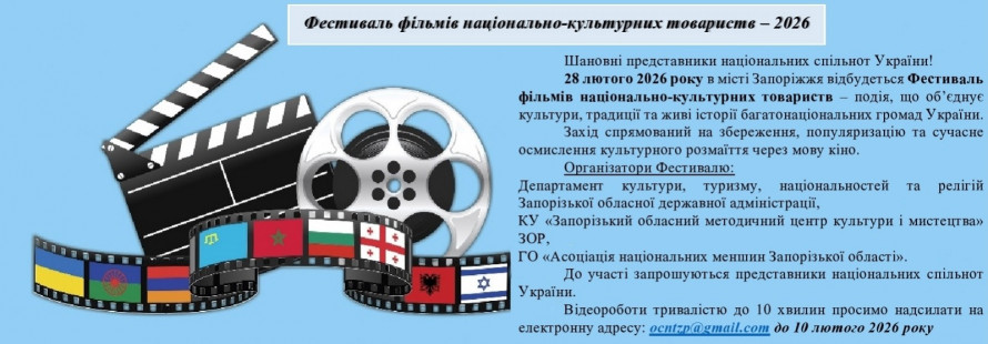 У Запоріжжі проведуть фестиваль фільмів - запрошують долучитись представники національних спільнот України