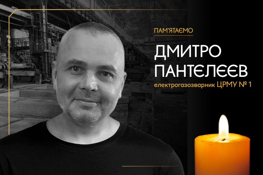 "У ньому було багато тепла й турботи": пам’яті працівника Запоріжсталі Дмитра Пантєлєєва