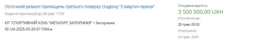 Оновлення за 3,5 мільйони - у Запоріжжі оголосили тендер на ремонт "Славутич Арени"