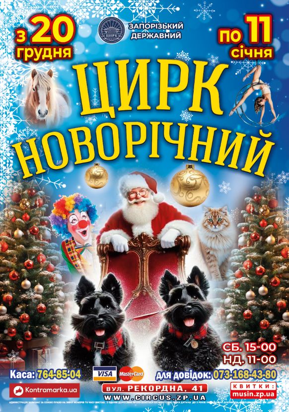 У запорізькому цирку розпочалися різдвяно-новорічні свята - фото