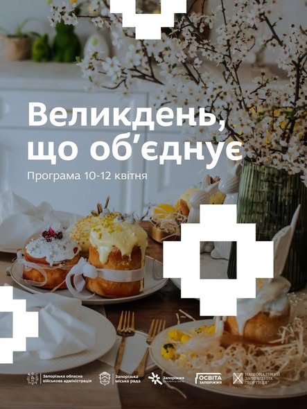 Фотозони, виставки та майстер-класи: у різних районах Запоріжжя відбудуться заходи до Великодня