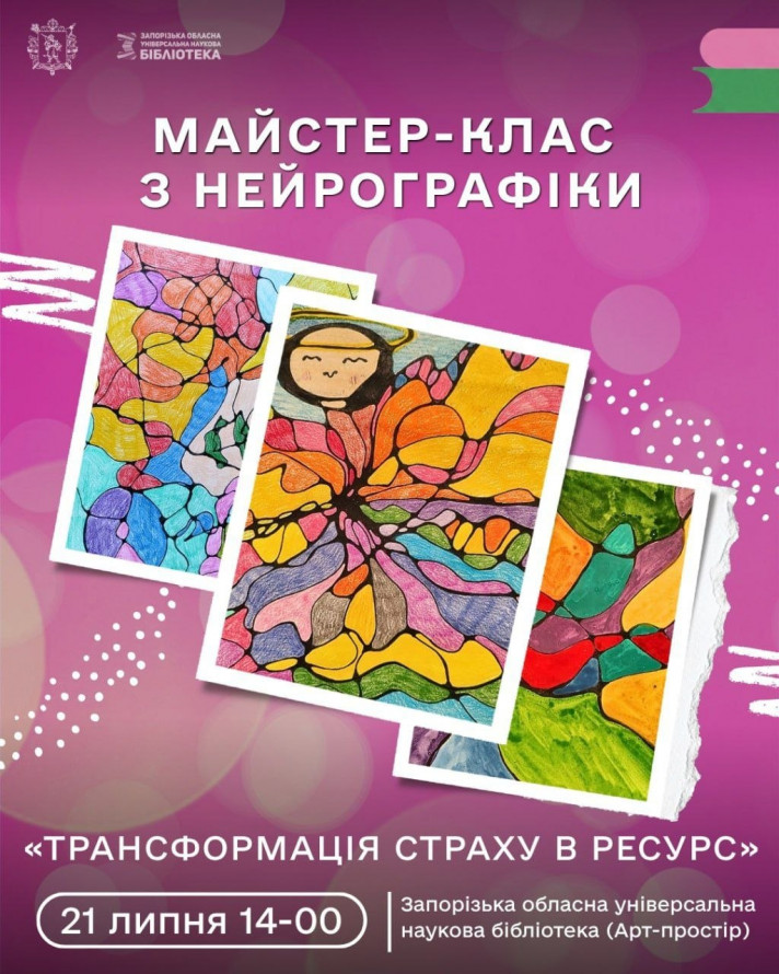 Рейв та нейрографіка - у головній бібліотеці Запорізької області відбудуться цікаві заходи