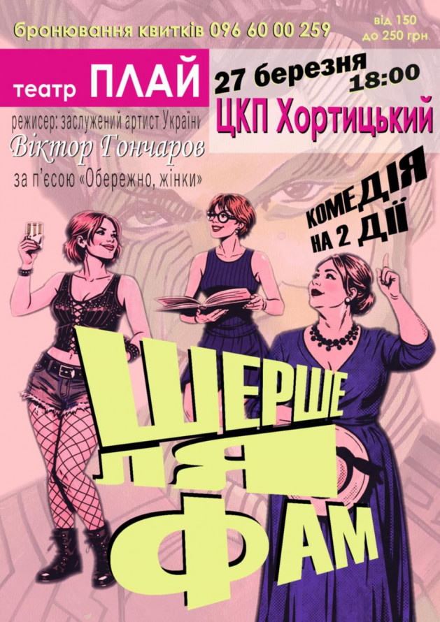 Комедія про французьке життя: запорізький театр покаже свою третю прем'єру