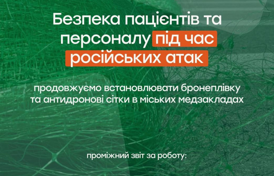 Коли у запорізьких лікарнях завершать встановлення антидронових сіток та бронеплівки