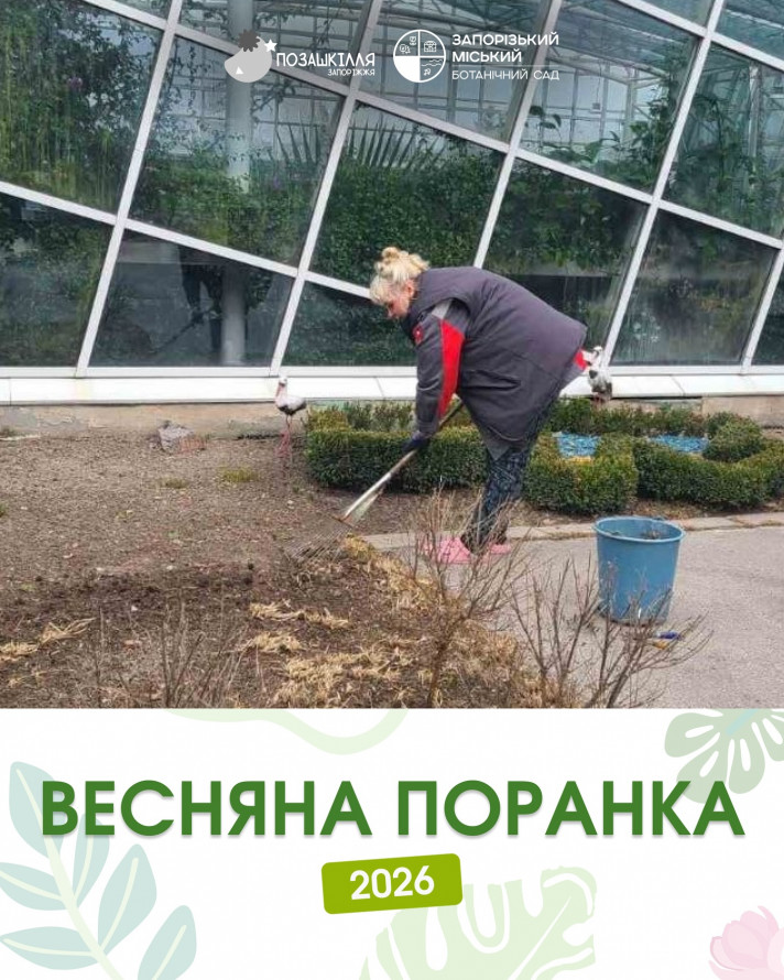 Чому ботанічний сад у Запоріжжі закритий для відвідувань