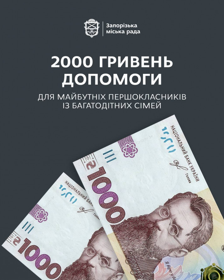 Запорізьким першокласникам з багатодітних сімей місто виділило допомогу - куди звертатись