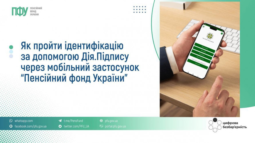 Як пройти ідентифікацію за допомогою Дія.Підпису через мобільний застосунок “Пенсійний фонд України”