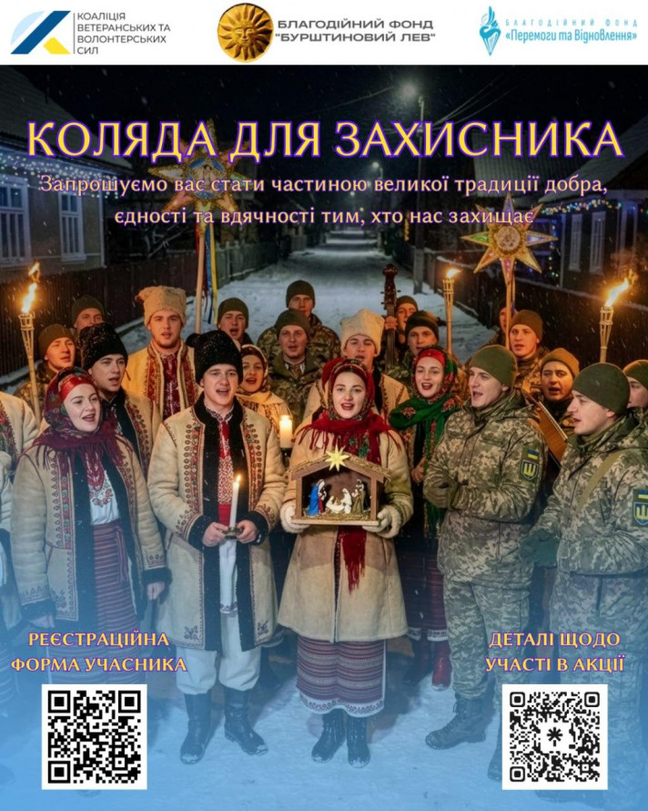 Всеукраїнська акція «Коляда для захисника» 2025 -   підтримки військових