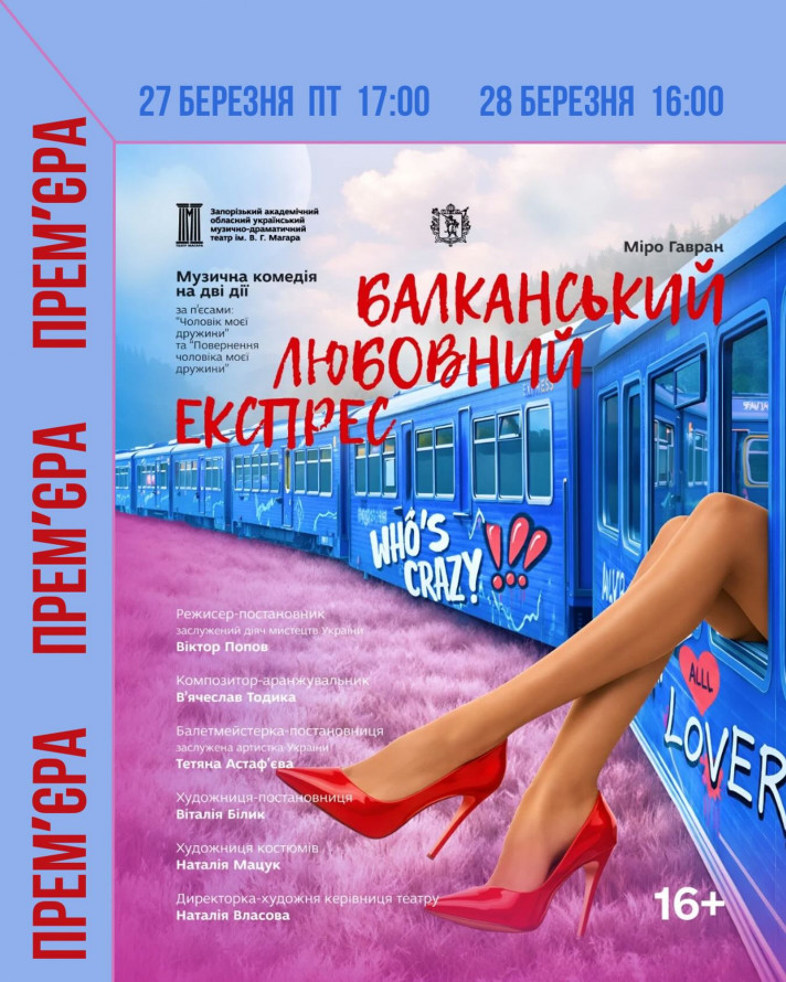 Справжній балканський вайб - до Міжнародного дня театру у Запоріжжі покажуть прем'єру відомого режисера