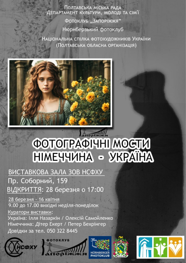 У Запоріжжі покажуть виставку українських і німецьких фотографів
