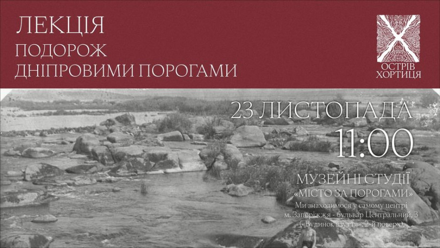 У Музейних студіях заповідника "Хортиця" відбудеться остання лекція перед закриттям - вхід безкоштовний