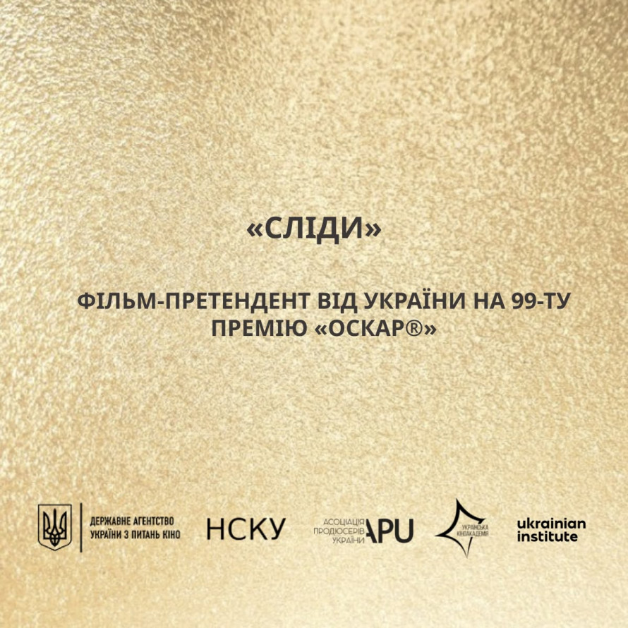 Який фільм представить Україну на "Оскарі" в 2027 році: подробиці