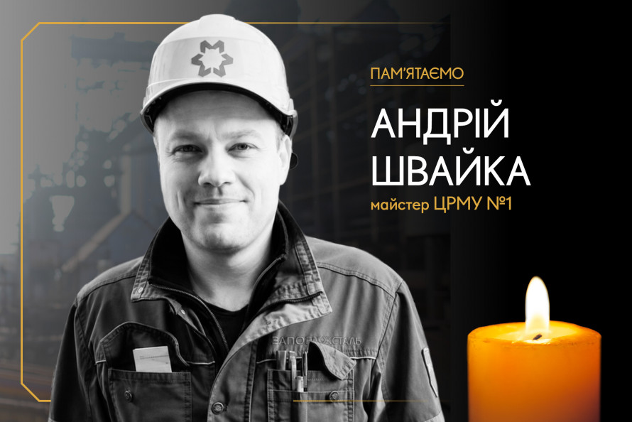 До останнього був поруч зі своєю бригадою: пам'яті Андрія Швайки, який загинув під час атаки на Запоріжсталь