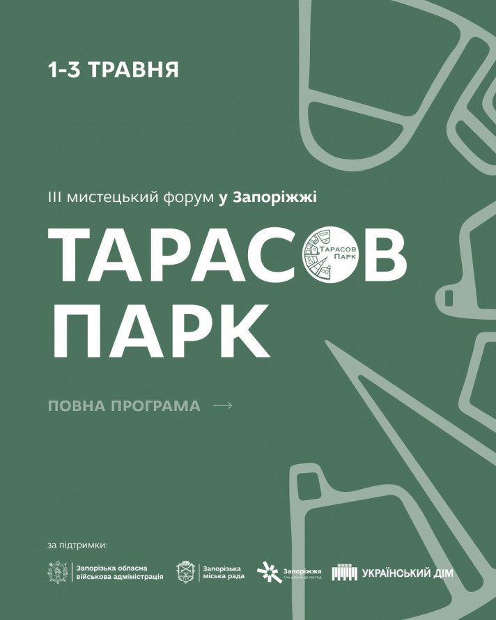 На початку травня у Запоріжжі відбудеться мистецький фестиваль: детально про заходи (є безкоштовні)