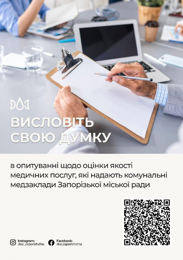 Запоріжців закликали допомогти покращити медичні послуги