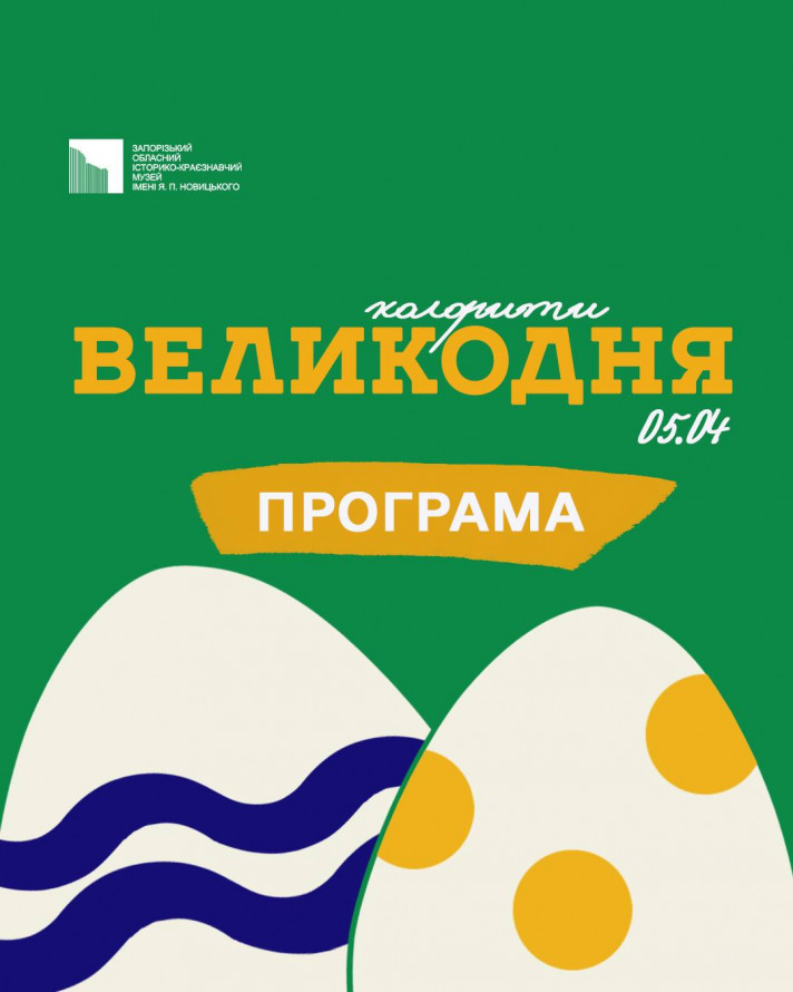 Квести, майстер-клас та фотозона: як у запорізькому музеї відсвяткують Великдень