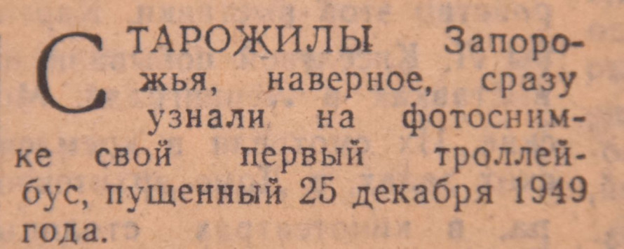 Перший тролейбус запоріжці зустріли, як дикуни