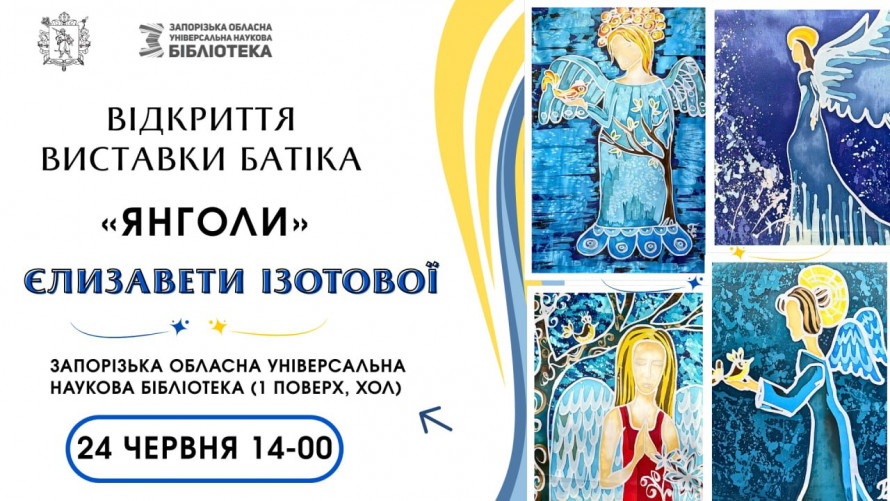 Виставка батика, концерт і презентація книги - у головній бібліотеці Запорізької області пройдуть безкоштовні заходи