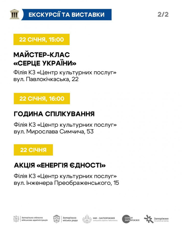 До Дня Соборності України у Запоріжжі відбудуться концерти, виставки, майстер-класи та інші заходи - афіша