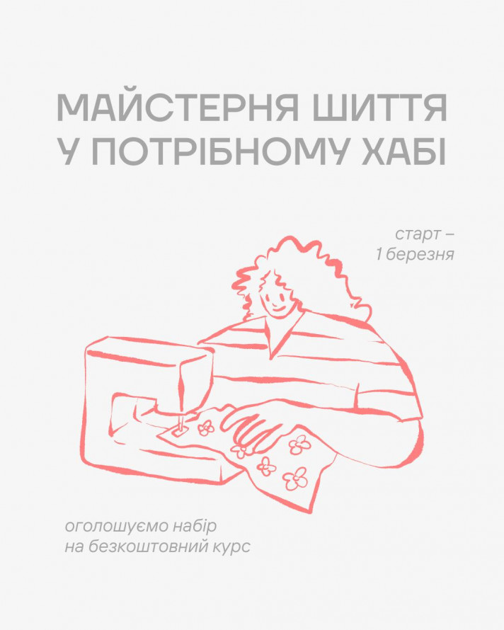 У Запоріжжі можна безкоштовно навчитись шити на професійному обладнанні - як записатись