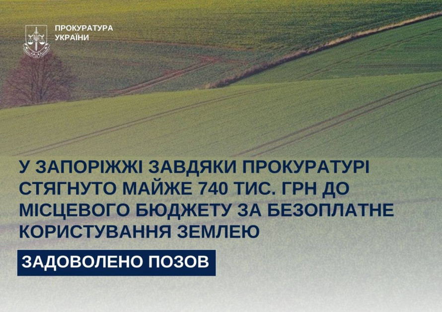 Змусили заплатити — у Запоріжжі підприємства використовували земельні ділянки без договорів