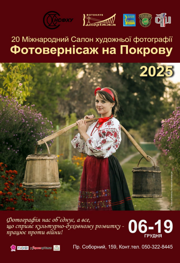 У Запоріжжі покажуть виставку Міжнародного салону "Фотовернісаж на Покрову" - безкоштовний захід