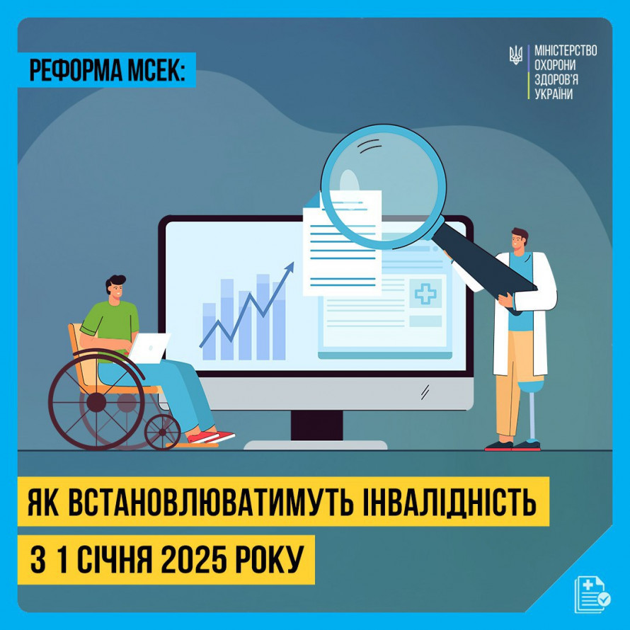 Реформування МСЕК - як встановлюватимуть інвалідність з січня 2025 року