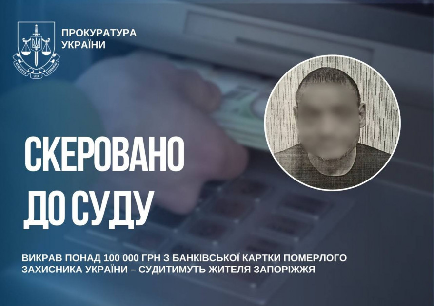 Зняв понад 100 тисяч з картки померлого Захисника: у Запоріжжі судитимуть чоловіка за крадіжку (фото)