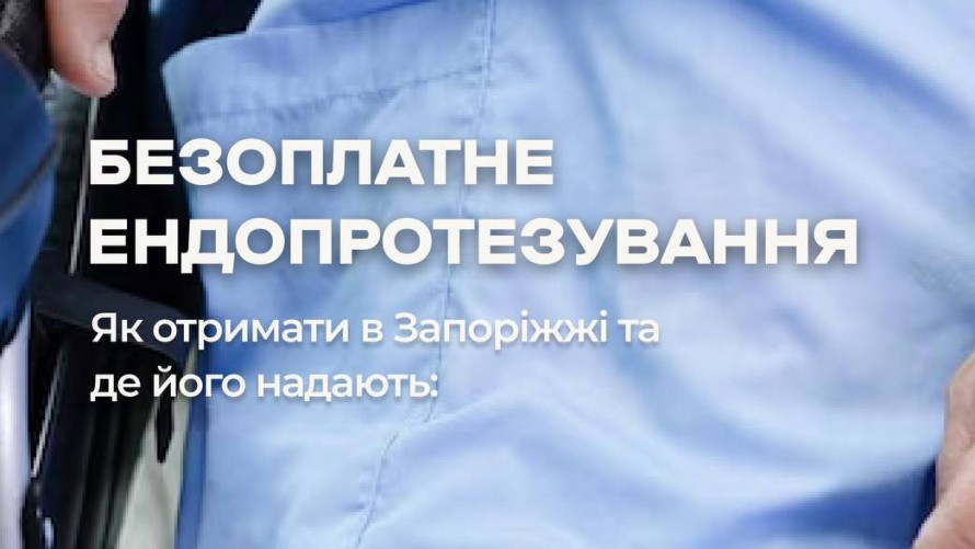 Запоріжці можуть безкоштовно зробити ендопротезування суглобів - покроковий алгоритм