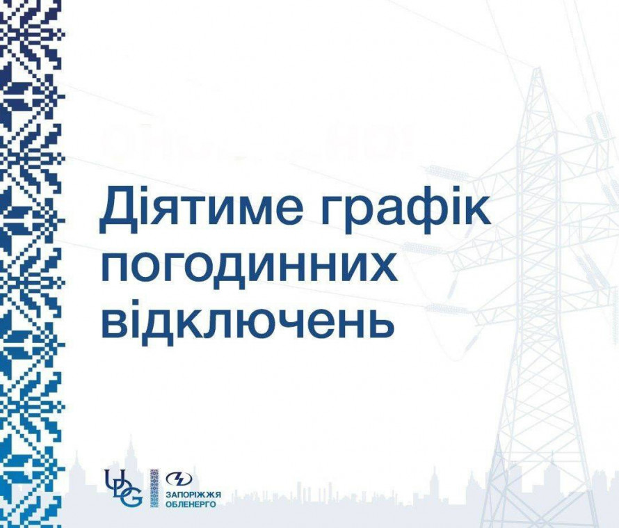 Без світла у вихідний: в Запоріжжі визначили графік погодинних відключень на 11 квітня