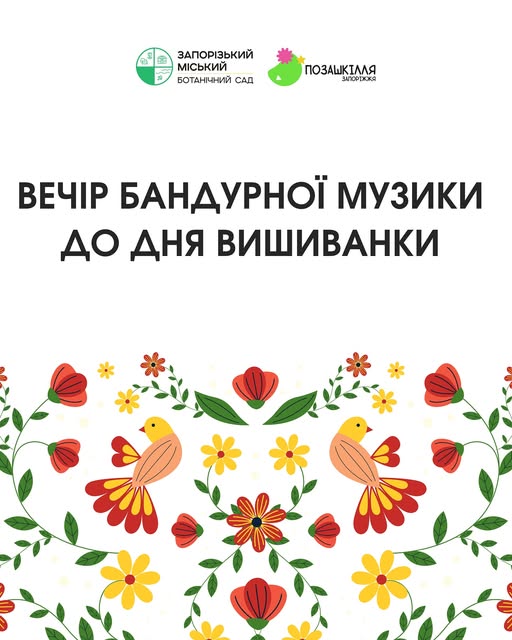 Музика серед квітів - до Дня вишиванки у Запоріжжі проведуть концерт в ботанічному саду