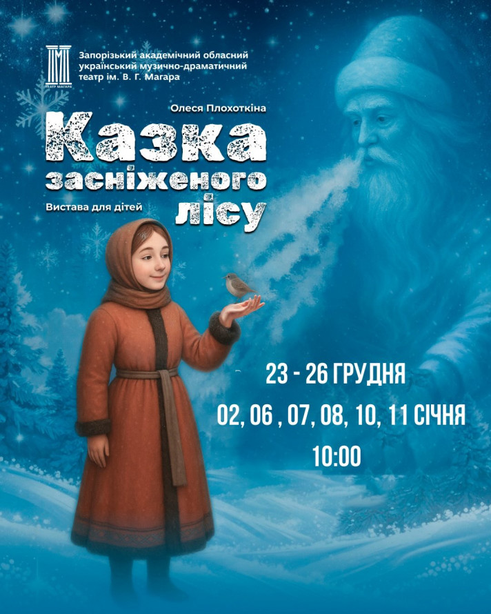У головному театрі Запорізької області підготували новорічно-різдвяну прем'єру для дітей