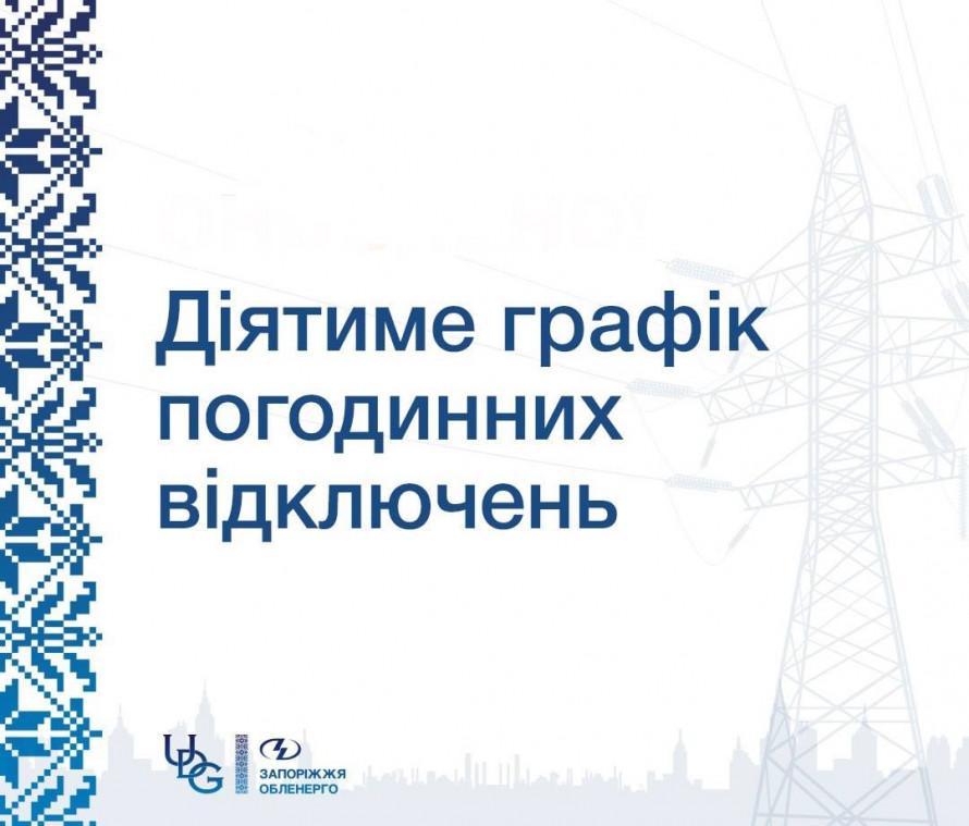 Орієнтуємось за графіком: як в Запорізькій області вимикатимуть світло 20 лютого
