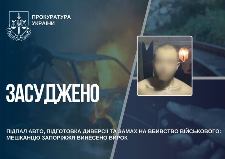 Підпал авто, диверсія і замах: мешканець Запоріжжя отримав 15 років за серію тяжких злочинів
