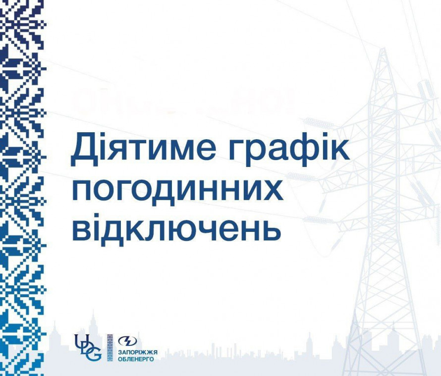 Електрику будуть вимикати: у Запорізькій області діятимуть погодинні графіки відключень світла