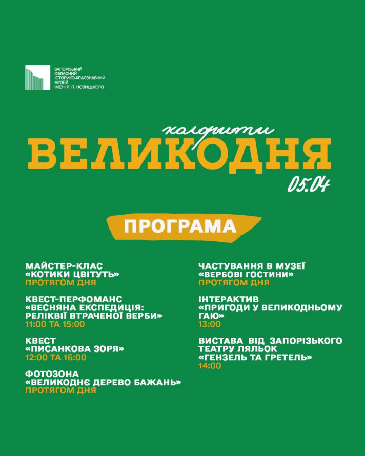 Квести, майстер-клас та фотозона: як у запорізькому музеї відсвяткують Великдень