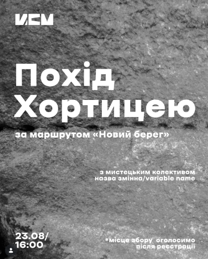 Зібрати Запоріжжя з особистих історій: на Хортиці проведуть незвичайний мистецький похід