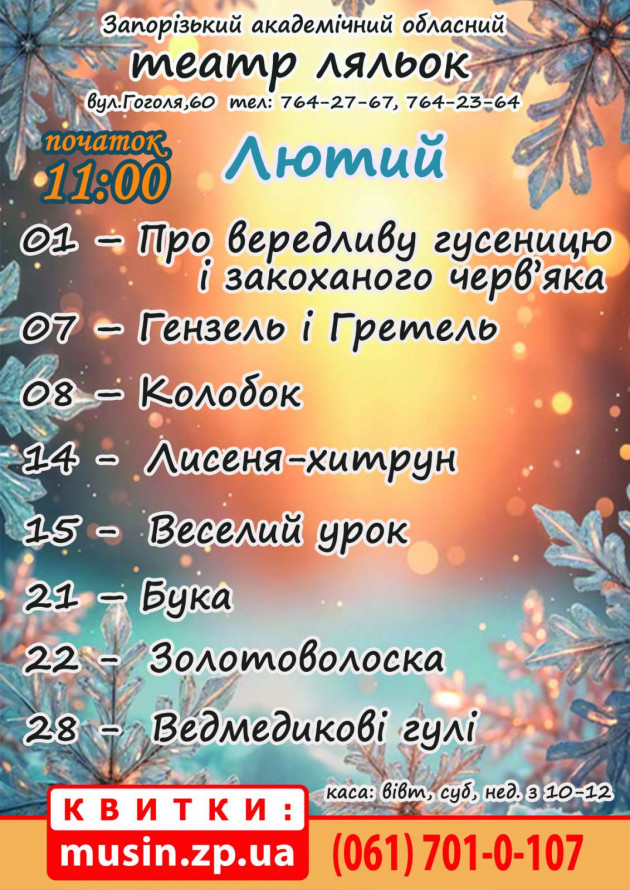 Казки для наймолодших глядачів - що запорізький театр ляльок покаже у лютому