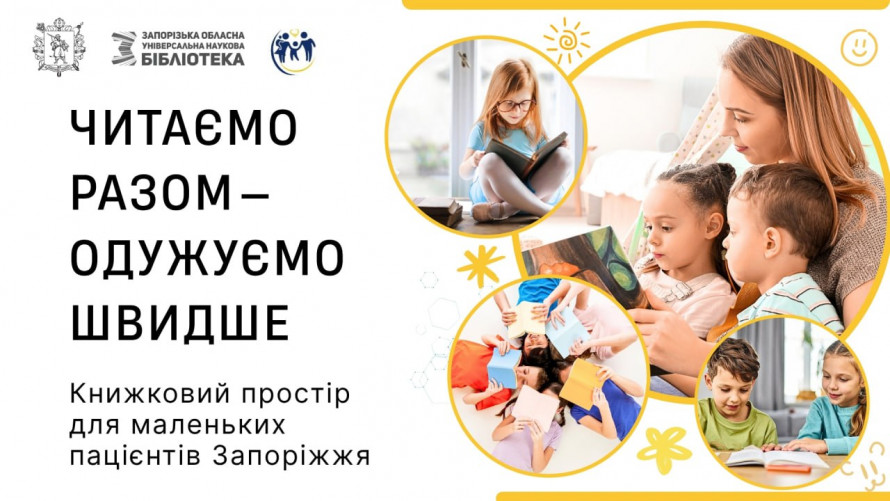 Книжка для дитини - запорізька бібліотека оголосила збір літератури для маленьких пацієнтів